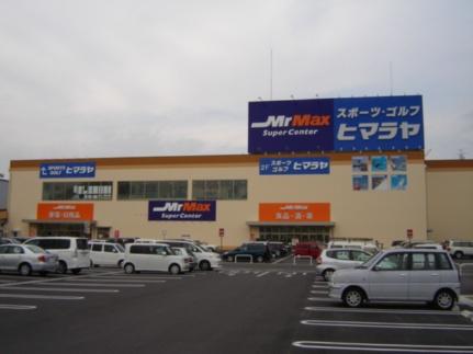 画像16:スーパーミスターマックス岡山西店(その他周辺施設)まで400m