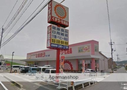 画像17:スーパードラッグひまわり田ノ上店(その他周辺施設)まで354m