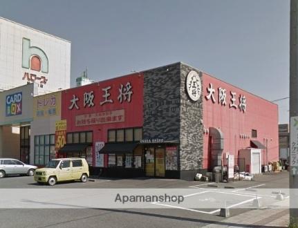 画像18:大阪王将倉敷玉島店(その他周辺施設)まで101m