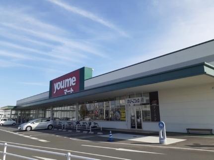 画像15:ゆめマート久米店(スーパー)まで900m