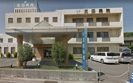 画像17:武田病院(病院)まで286m