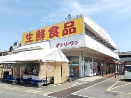 画像14:オンリーワン駅家店(スーパー)まで1400m