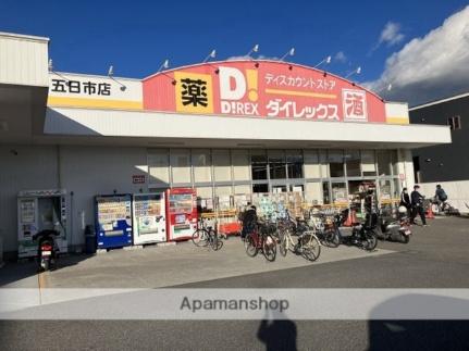 画像4:ダイレックス五日市店(ドラックストア)まで875m