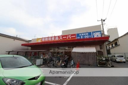 画像4:業務用食品スーパー東雲店(スーパー)まで763m