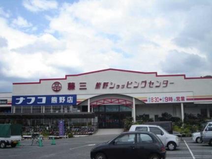 画像15:藤三熊野ショッピングセンター(その他周辺施設)まで1654m