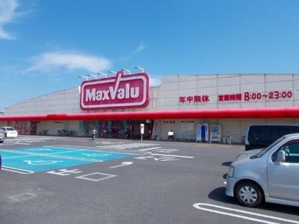 画像13:マックスバリュ平生東店(スーパー)まで500m