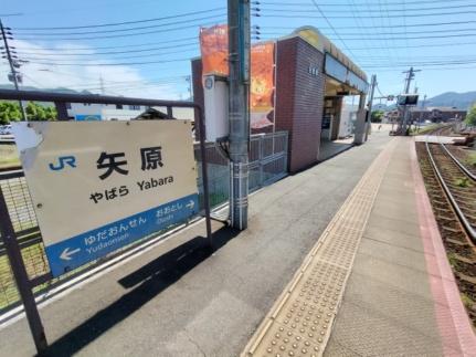 画像18:矢原駅(その他周辺施設)まで1300m