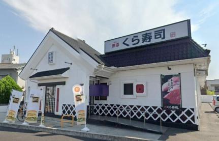 画像14:くら寿司(飲食店)まで251m