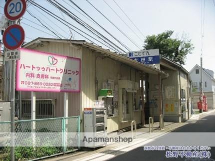 画像18:ことでん　太田駅(公共施設)まで361m