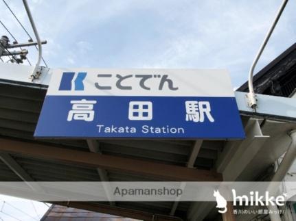 画像18:ことでん　高田駅(公共施設)まで754m
