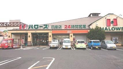 画像17:ハローズ円座店(スーパー)まで658m