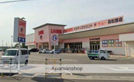 周辺：マルヨシセンター八栗店(スーパー)まで387m