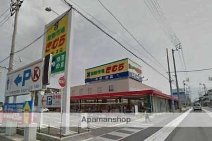 画像17:新鮮市場きむら太田本店(スーパー)まで441m