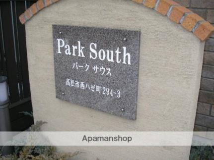 パークサウス 101｜香川県高松市西ハゼ町(賃貸アパート1LDK・1階・33.61㎡)の写真 その21
