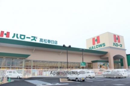 画像17:ハローズ高松春日店(スーパー)まで404m