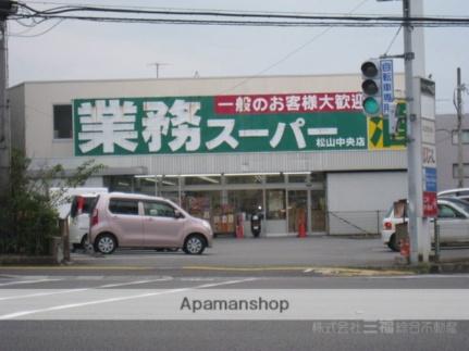 画像14:業務スーパー松山中央店(スーパー)まで358m