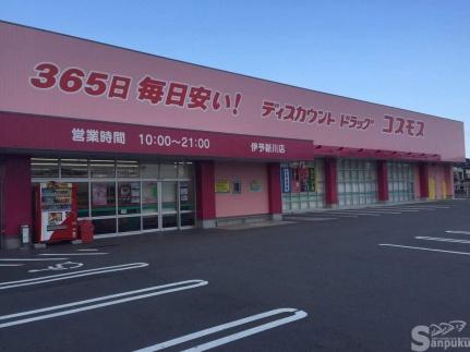 画像17:コスモス　伊予新川店(その他周辺施設)まで702m