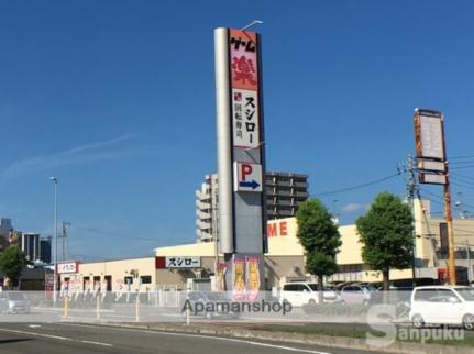 画像18:スシロー　松山生石店(その他周辺施設)まで455m