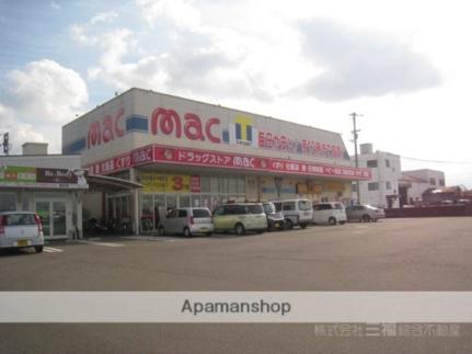 画像4:ドラッグストアmac　畑寺店(ドラックストア)まで404m