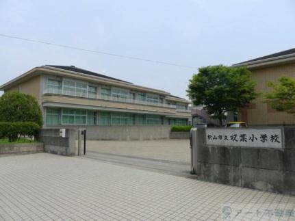 画像18:双葉小学校(小学校)まで1195m