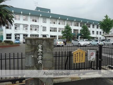 宮西小学校(小学校)まで750m