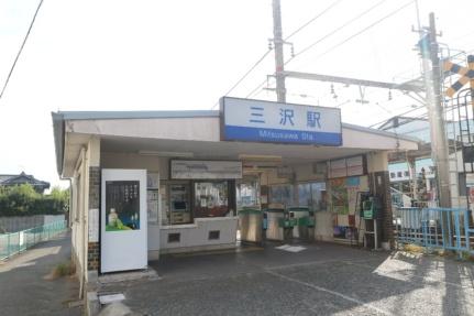 画像17:西鉄三沢駅(公共施設)まで320m