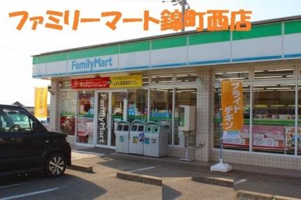 画像10:ファミリーマート錦町西店(コンビニ)まで850m