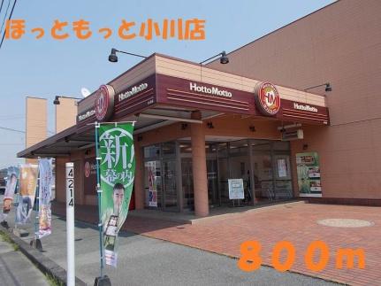 画像17:ほっともっと小川店(飲食店)まで800m
