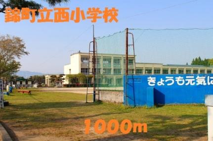 画像4:錦町立西小学校(小学校)まで1000m