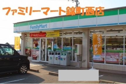 画像13:ファミリーマート錦町西店(コンビニ)まで1650m