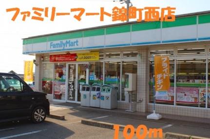 画像10:ファミリーマート錦町西店(コンビニ)まで100m